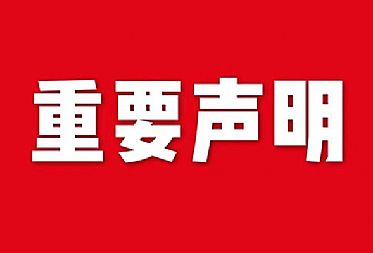 关于网站内容违禁词、极限词失效说明